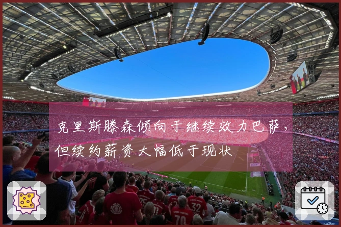 克里斯滕森倾向于继续效力巴萨，但续约薪资大幅低于现状