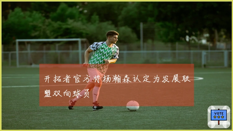 开拓者官方将杨瀚森认定为发展联盟双向球员