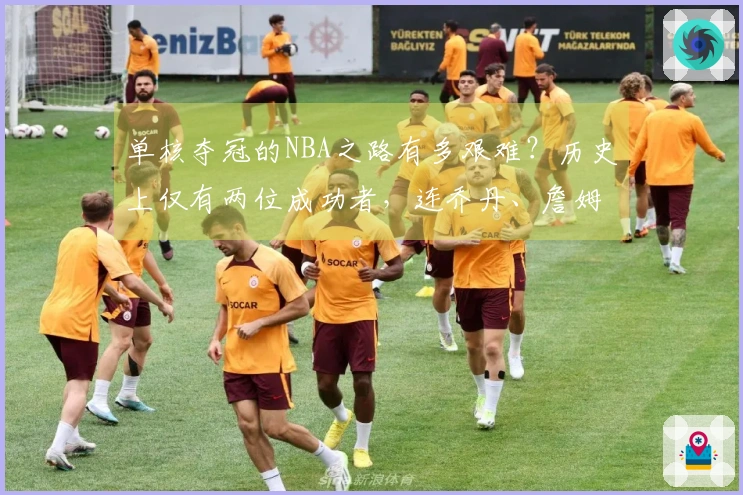 单核夺冠的NBA之路有多艰难？历史上仅有两位成功者，连乔丹、詹姆斯、科比都未能实现。