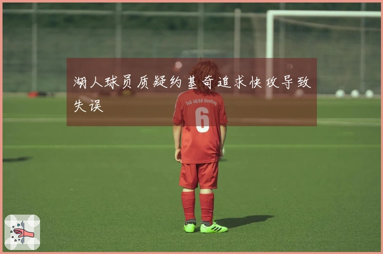 湖人球员质疑约基奇追求快攻导致失误