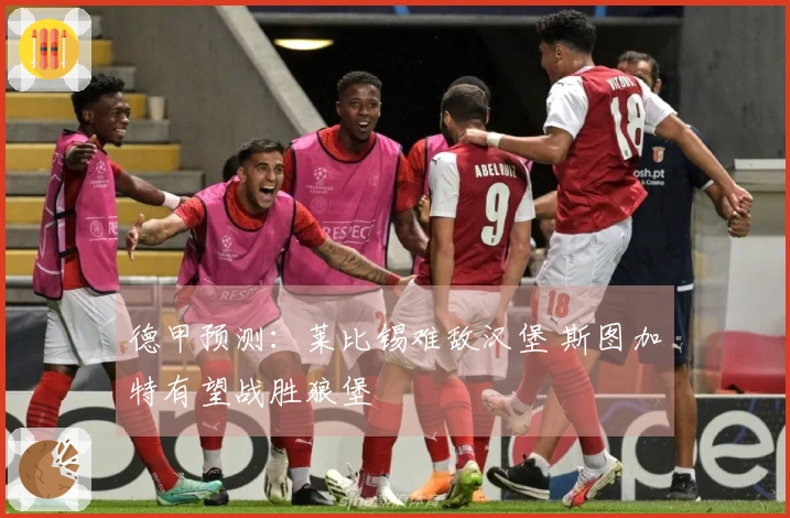 德甲预测：莱比锡难敌汉堡 斯图加特有望战胜狼堡