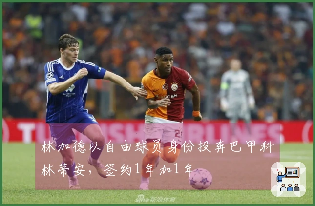 林加德以自由球员身份投奔巴甲科林蒂安，签约1年加1年옵션