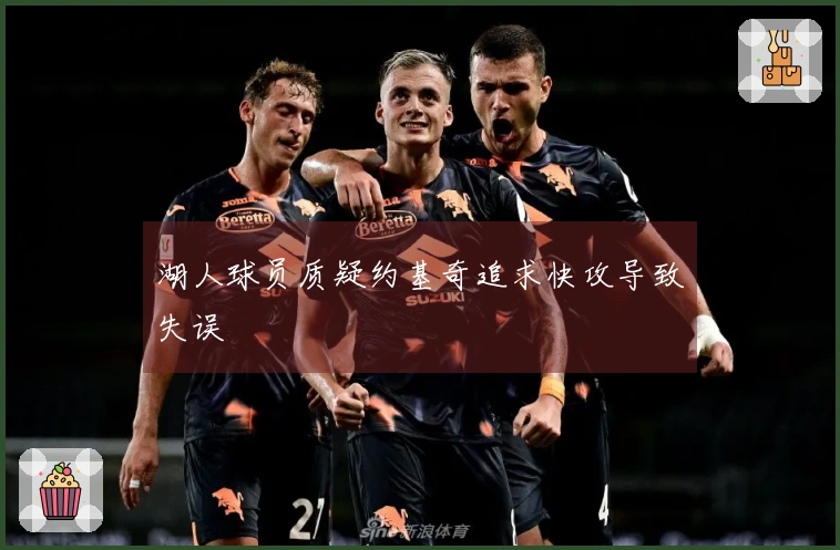 湖人球员质疑约基奇追求快攻导致失误