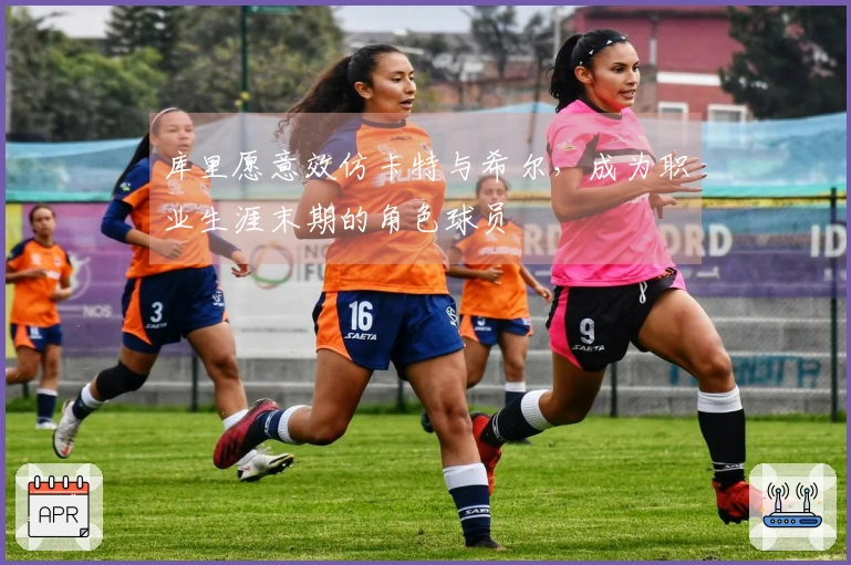 库里愿意效仿卡特与希尔，成为职业生涯末期的角色球员