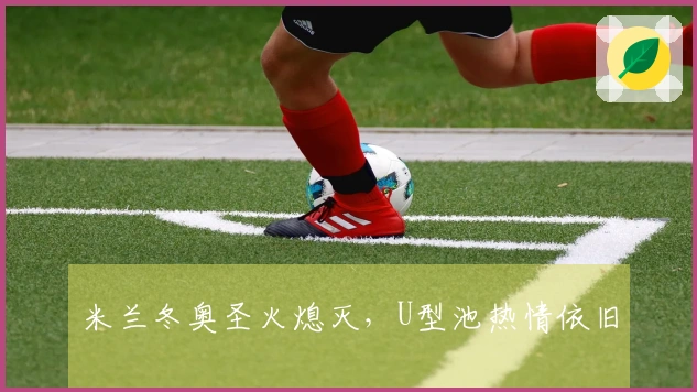 米兰冬奥圣火熄灭，U型池热情依旧