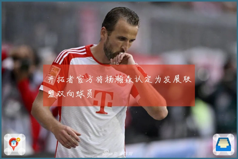 开拓者官方将杨瀚森认定为发展联盟双向球员
