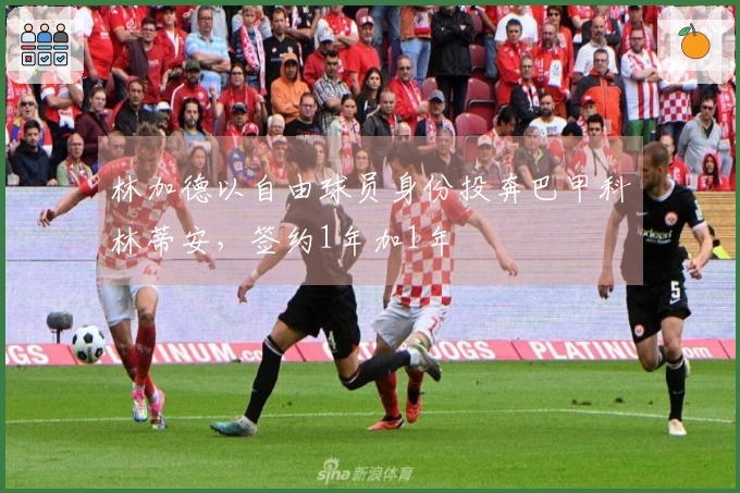 林加德以自由球员身份投奔巴甲科林蒂安，签约1年加1年옵션