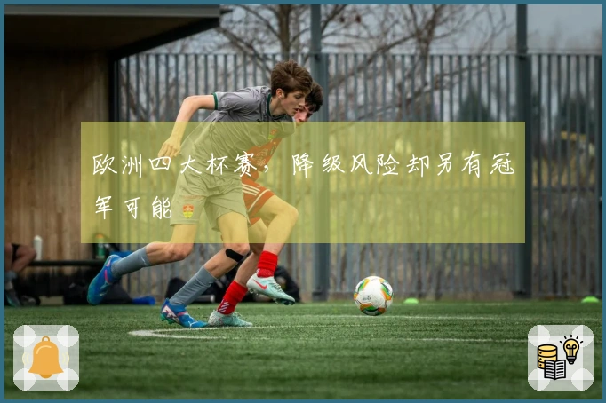 欧洲四大杯赛，降级风险却另有冠军可能