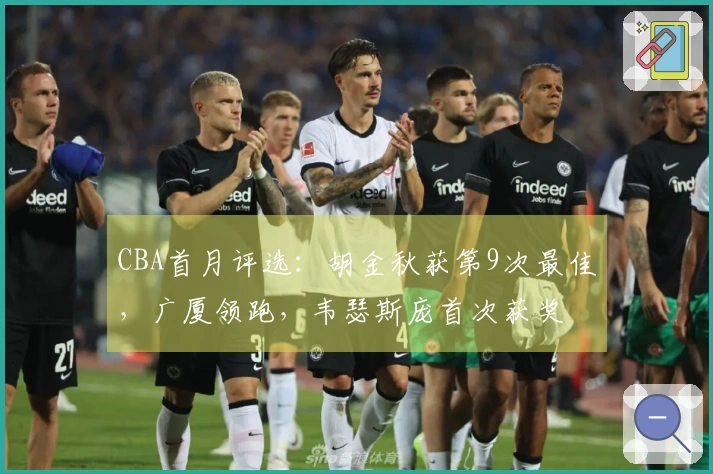 CBA首月评选：胡金秋获第9次最佳，广厦领跑，韦瑟斯庞首次获奖