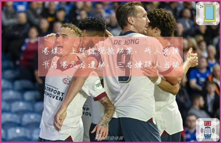 港媒：上环惊现抢劫案，两人兑换千万港元后遭劫，三名嫌疑人当场被捕