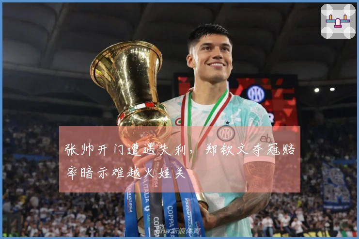 张帅开门遭遇失利，郑钦文夺冠赔率暗示难越火娃关
