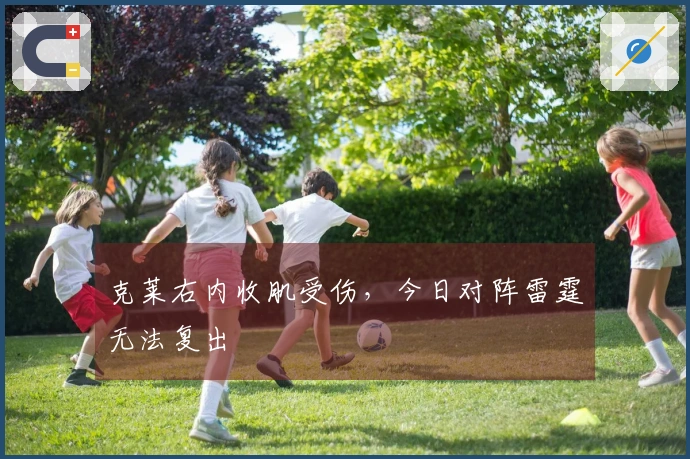 克莱右内收肌受伤,今日对阵雷霆无法复出