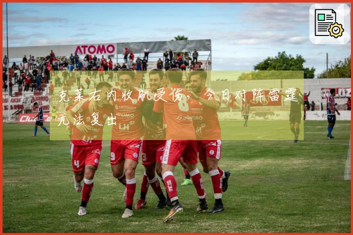 克莱右内收肌受伤，今日对阵雷霆无法复出