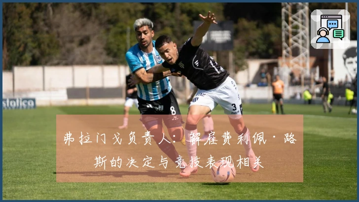 弗拉门戈负责人：解雇费利佩·路易斯的决定与竞技表现相关