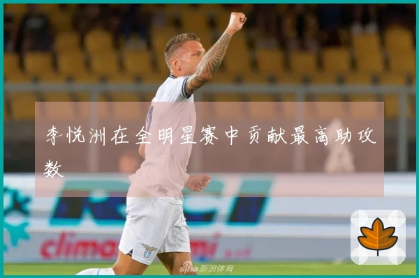 李悦洲在全明星赛中贡献最高助攻数