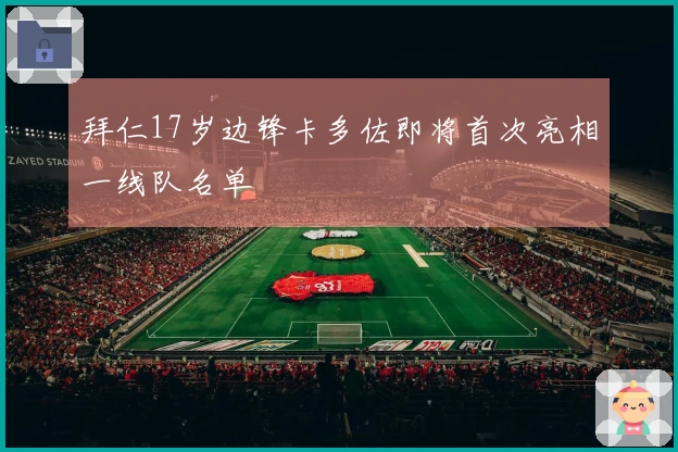 拜仁17岁边锋卡多佐即将首次亮相一线队名单