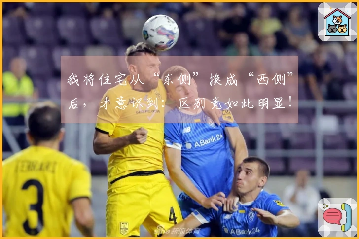 我将住宅从“东侧”换成“西侧”后，才意识到：区别竟如此明显！