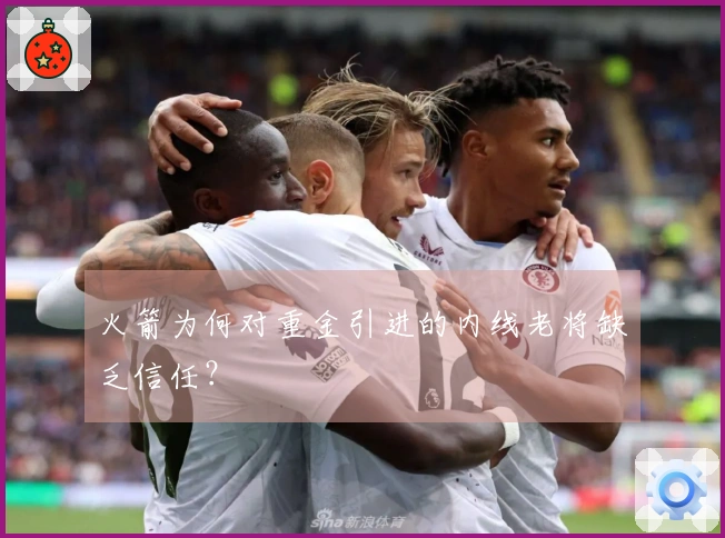 火箭为何对重金引进的内线老将缺乏信任？