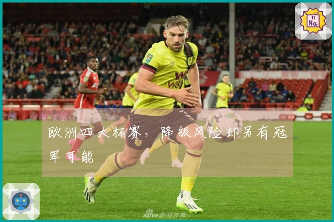 欧洲四大杯赛,降级风险却另有冠军可能